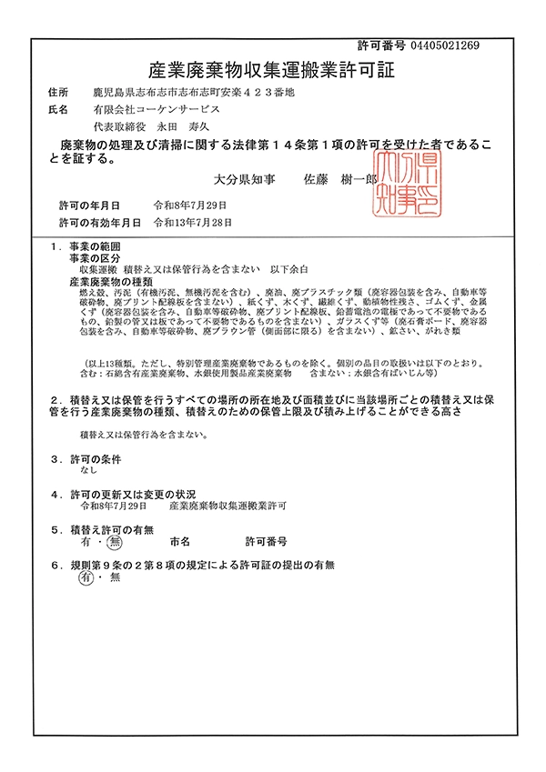 大分県産業廃棄物収集運搬許可証